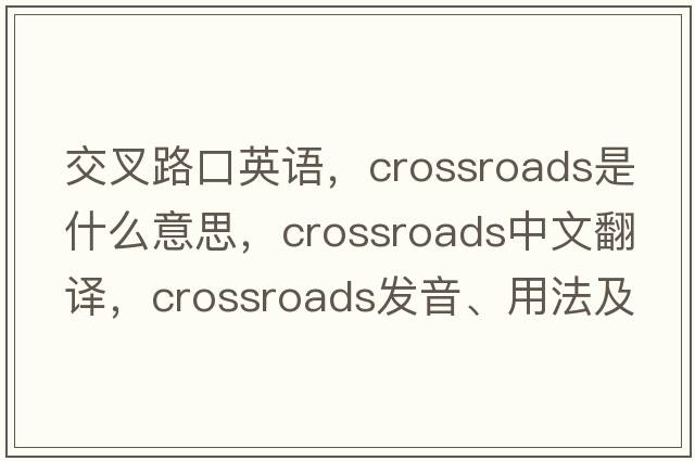 交叉路口英語(yǔ)，crossroads是什么意思，crossroads中文翻譯，crossroads發(fā)音、用法及例句