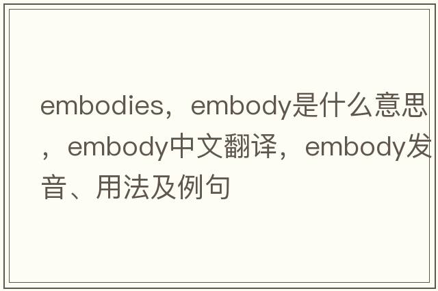 embodies，embody是什么意思，embody中文翻譯，embody發(fā)音、用法及例句