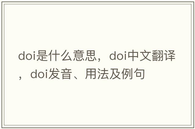 doi是什么意思，doi中文翻譯，doi發(fā)音、用法及例句