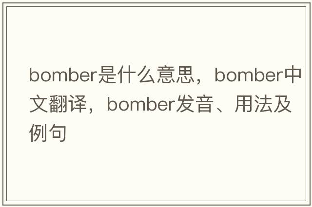 bomber是什么意思，bomber中文翻譯，bomber發(fā)音、用法及例句