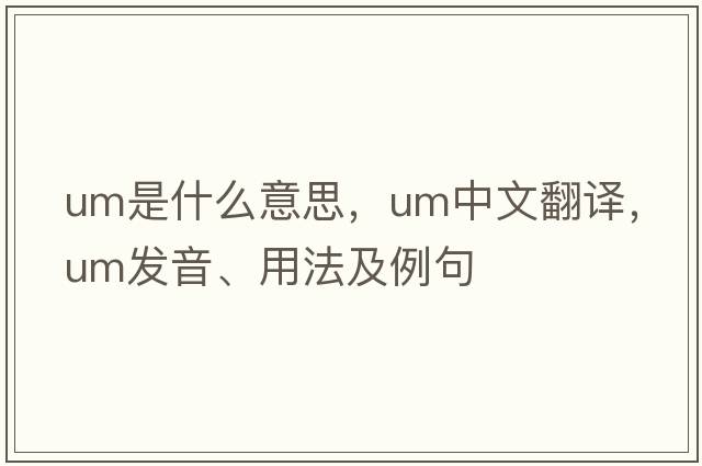 um是什么意思，um中文翻譯，um發(fā)音、用法及例句