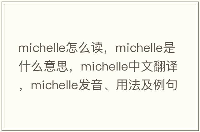 michelle怎么讀，Michelle是什么意思，Michelle中文翻譯，Michelle發(fā)音、用法及例句