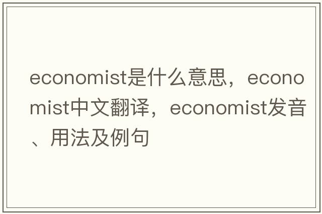 economist是什么意思，economist中文翻譯，economist發(fā)音、用法及例句