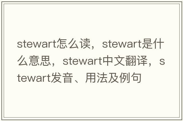 stewart怎么讀，stewart是什么意思，stewart中文翻譯，stewart發(fā)音、用法及例句