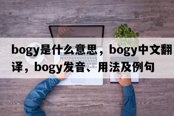 bogy是什么意思，bogy中文翻譯，bogy發(fā)音、用法及例句