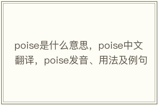 poise是什么意思，poise中文翻譯，poise發(fā)音、用法及例句