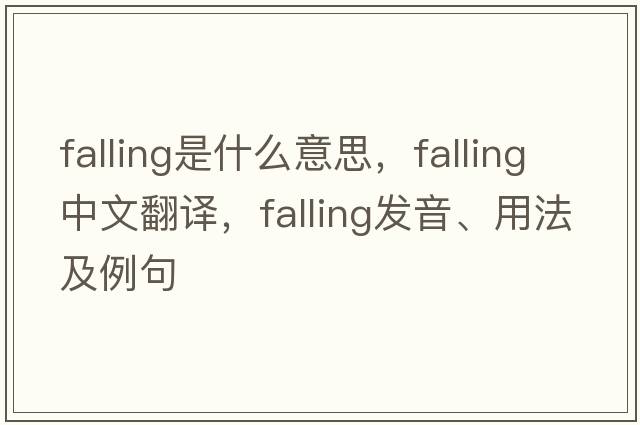 falling是什么意思，falling中文翻譯，falling發(fā)音、用法及例句
