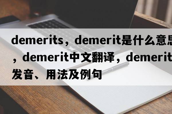 demerits，demerit是什么意思，demerit中文翻譯，demerit發(fā)音、用法及例句