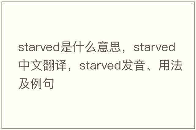 starved是什么意思，starved中文翻譯，starved發(fā)音、用法及例句