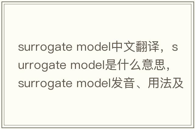 surrogate model中文翻譯，surrogate model是什么意思，surrogate model發(fā)音、用法及例句