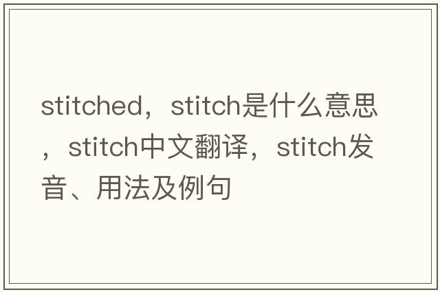 stitched，stitch是什么意思，stitch中文翻譯，stitch發(fā)音、用法及例句