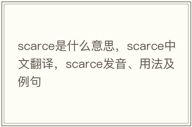 scarce是什么意思，scarce中文翻譯，scarce發(fā)音、用法及例句