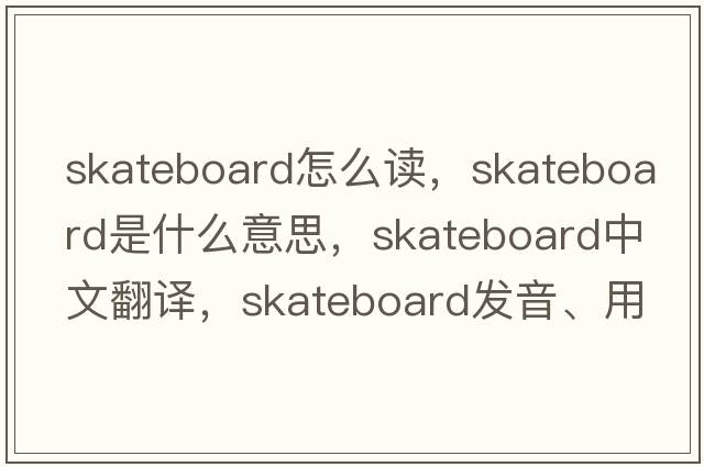 skateboard怎么讀，skateboard是什么意思，skateboard中文翻譯，skateboard發(fā)音、用法及例句