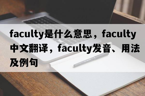 faculty是什么意思，faculty中文翻譯，faculty發(fā)音、用法及例句