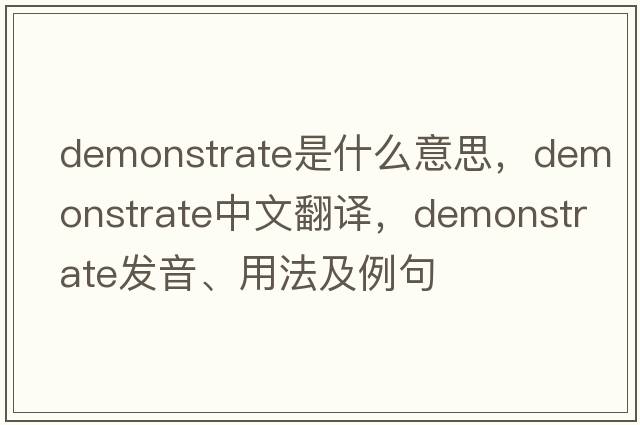 demonstrate是什么意思，demonstrate中文翻譯，demonstrate發(fā)音、用法及例句