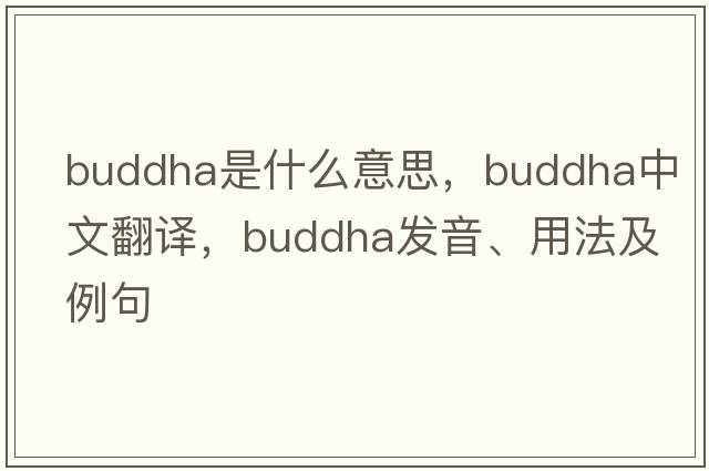 Buddha是什么意思，Buddha中文翻譯，Buddha發(fā)音、用法及例句