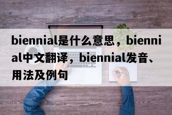biennial是什么意思，biennial中文翻譯，biennial發(fā)音、用法及例句