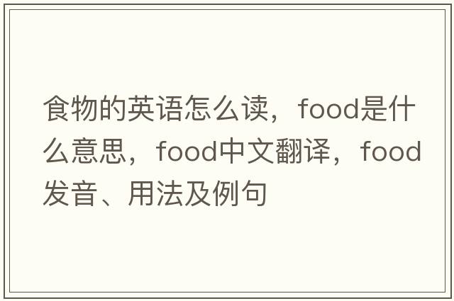 食物的英語(yǔ)怎么讀，food是什么意思，food中文翻譯，food發(fā)音、用法及例句