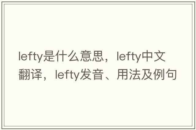 lefty是什么意思，lefty中文翻譯，lefty發(fā)音、用法及例句