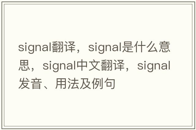 signal翻譯，signal是什么意思，signal中文翻譯，signal發(fā)音、用法及例句