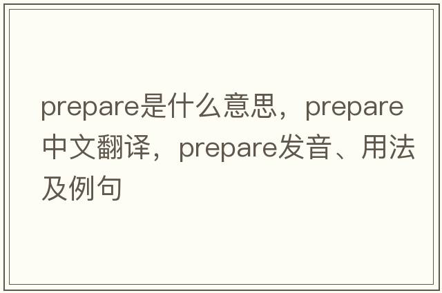 prepare是什么意思，prepare中文翻譯，prepare發(fā)音、用法及例句