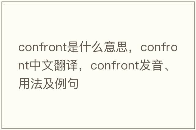 confront是什么意思，confront中文翻譯，confront發(fā)音、用法及例句