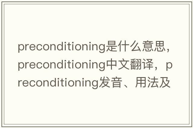 preconditioning是什么意思，preconditioning中文翻譯，preconditioning發(fā)音、用法及例句