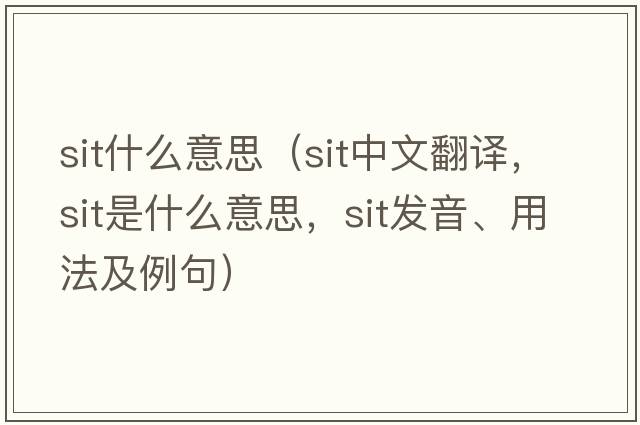sit什么意思（sit中文翻譯，sit是什么意思，sit發(fā)音、用法及例句）
