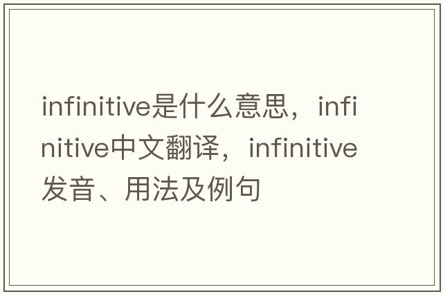 infinitive是什么意思，infinitive中文翻譯，infinitive發(fā)音、用法及例句