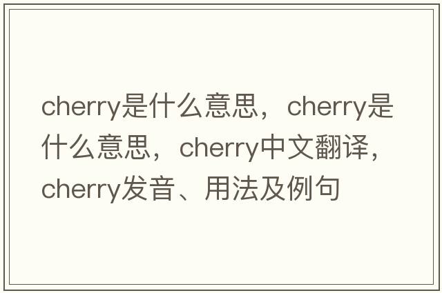 cherry是什么意思，cherry是什么意思，cherry中文翻譯，cherry發(fā)音、用法及例句