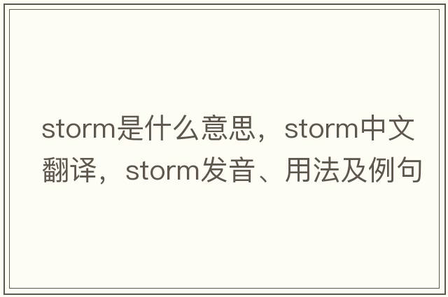 storm是什么意思，storm中文翻譯，storm發(fā)音、用法及例句
