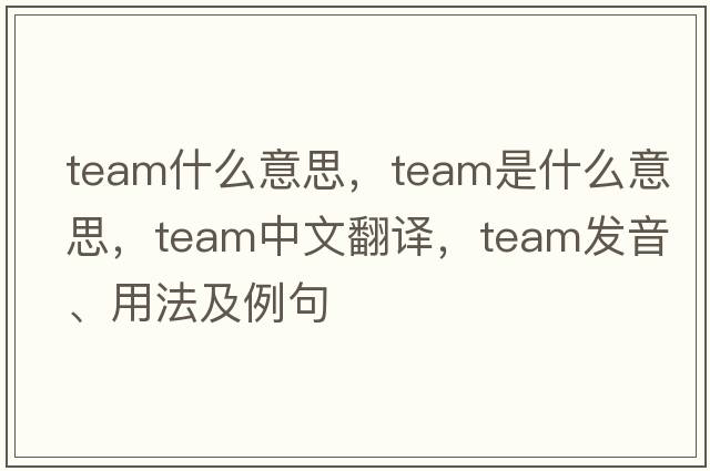 team什么意思，team是什么意思，team中文翻譯，team發(fā)音、用法及例句