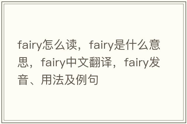 fairy怎么讀，fairy是什么意思，fairy中文翻譯，fairy發(fā)音、用法及例句