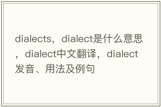 dialects，dialect是什么意思，dialect中文翻譯，dialect發(fā)音、用法及例句