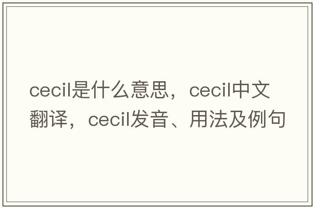 cecil是什么意思，cecil中文翻譯，cecil發(fā)音、用法及例句