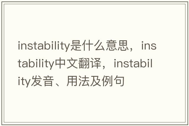 instability是什么意思，instability中文翻譯，instability發(fā)音、用法及例句