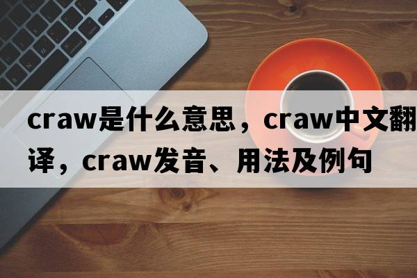 craw是什么意思，craw中文翻譯，craw發(fā)音、用法及例句