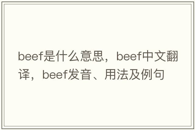 beef是什么意思，beef中文翻譯，beef發(fā)音、用法及例句
