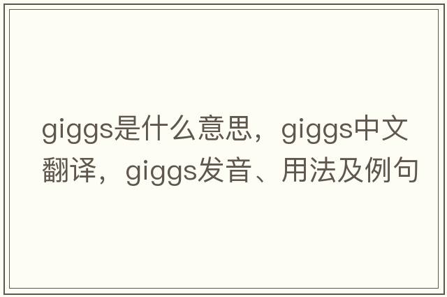 Giggs是什么意思，Giggs中文翻譯，Giggs發(fā)音、用法及例句