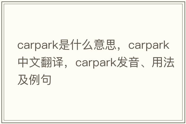carpark是什么意思，carpark中文翻譯，carpark發(fā)音、用法及例句