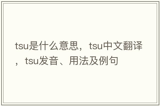 Tsu是什么意思，Tsu中文翻譯，Tsu發(fā)音、用法及例句