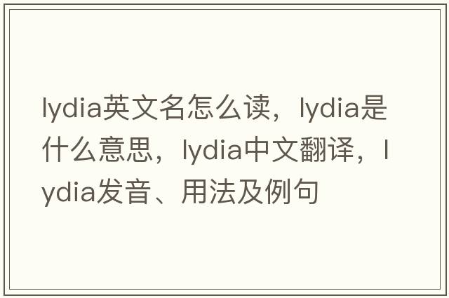 lydia英文名怎么讀，Lydia是什么意思，Lydia中文翻譯，Lydia發(fā)音、用法及例句