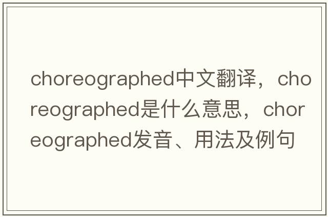 choreographed中文翻譯，choreographed是什么意思，choreographed發(fā)音、用法及例句