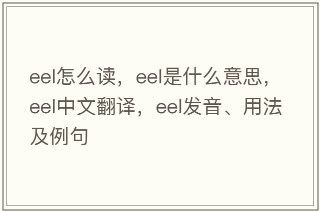 eel怎么讀，eel是什么意思，eel中文翻譯，eel發(fā)音、用法及例句