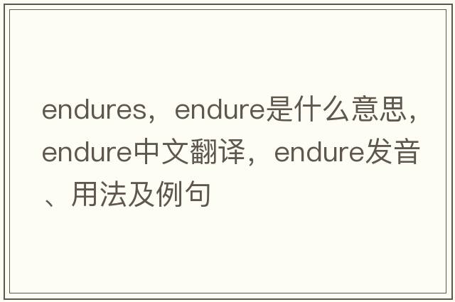 endures，endure是什么意思，endure中文翻譯，endure發(fā)音、用法及例句