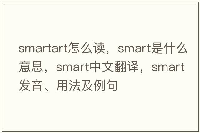 smartart怎么讀，smart是什么意思，smart中文翻譯，smart發(fā)音、用法及例句