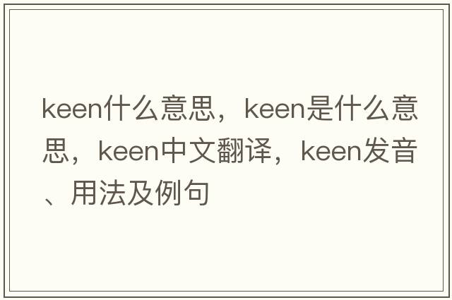 keen什么意思，keen是什么意思，keen中文翻譯，keen發(fā)音、用法及例句
