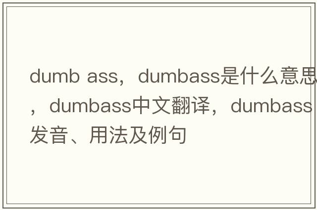 dumb ass，dumbass是什么意思，dumbass中文翻譯，dumbass發(fā)音、用法及例句