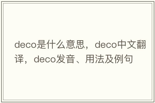 deco是什么意思，deco中文翻譯，deco發(fā)音、用法及例句