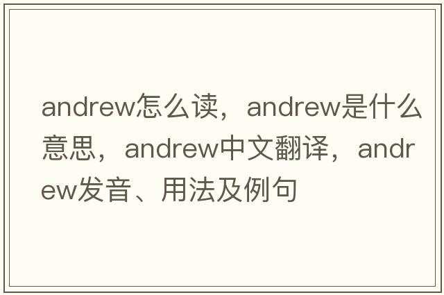 andrew怎么讀，andrew是什么意思，andrew中文翻譯，andrew發(fā)音、用法及例句